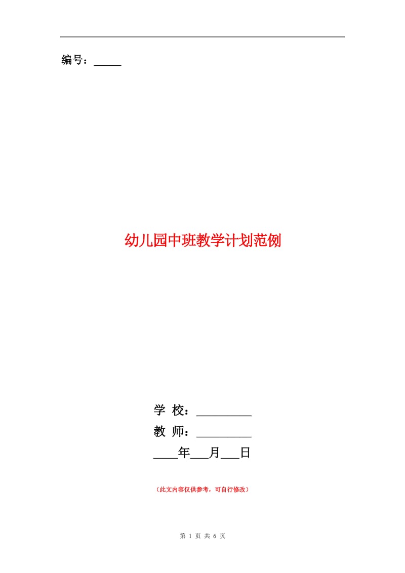 幼儿园中班教学计划.doc_第1页