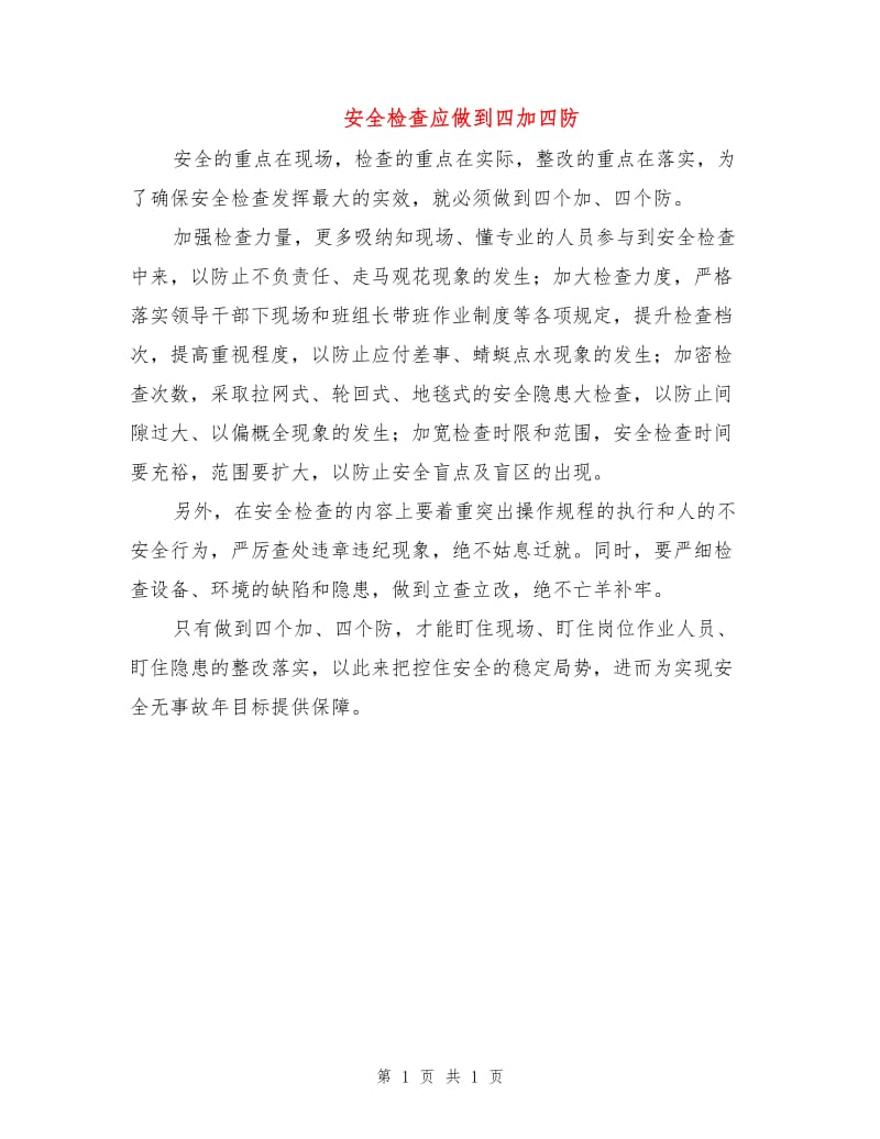 安全检查应做到四加四防.doc_第1页