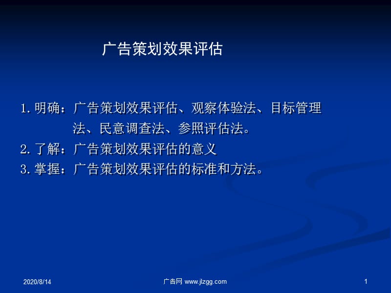 广告策划效果评估.ppt_第1页