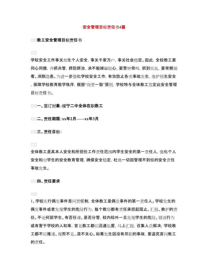 安全管理目标责任书4篇.doc_第1页