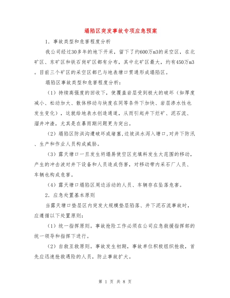 塌陷区突发事故专项应急预案.doc_第1页