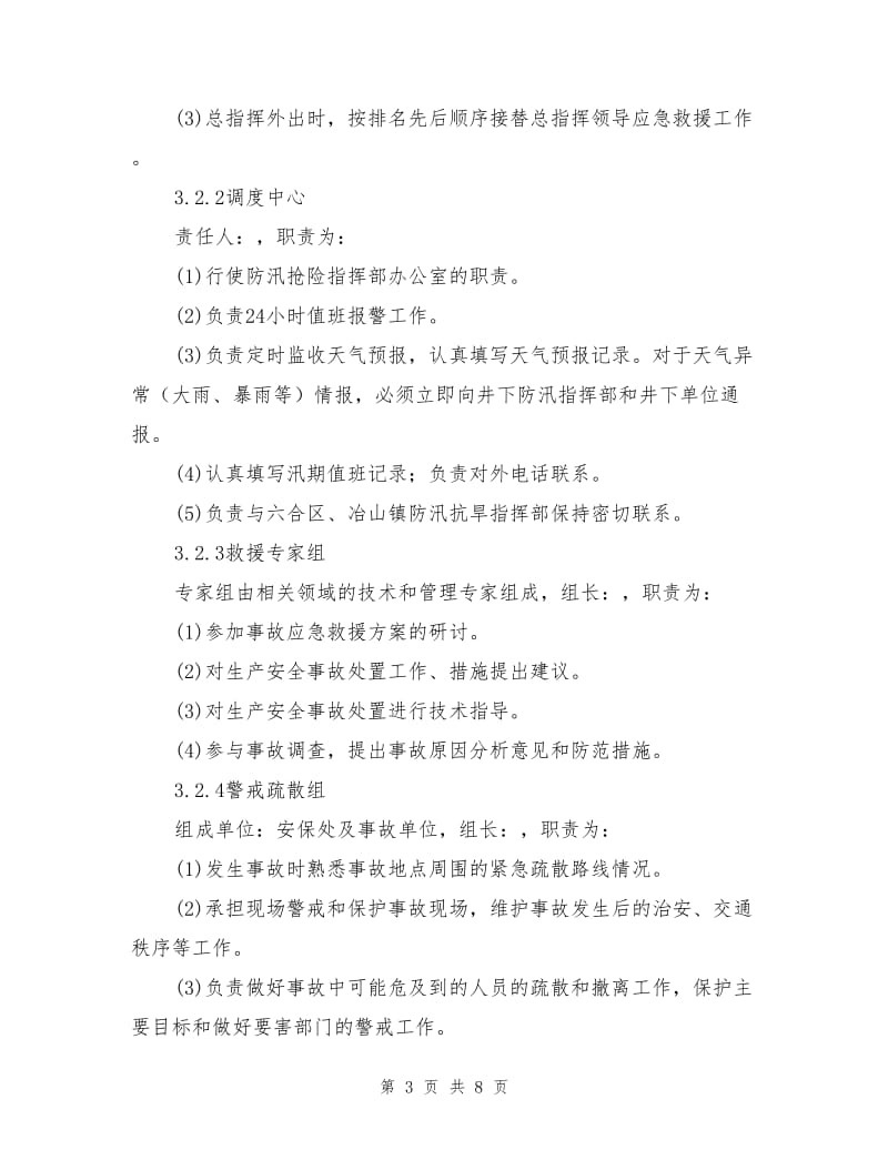 塌陷区突发事故专项应急预案.doc_第3页