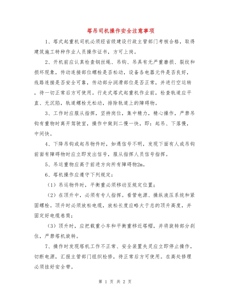 塔吊司机操作安全注意事项.doc_第1页