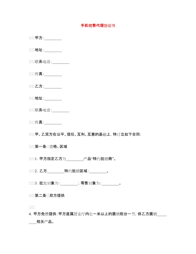 手机销售代理协议书.doc_第1页