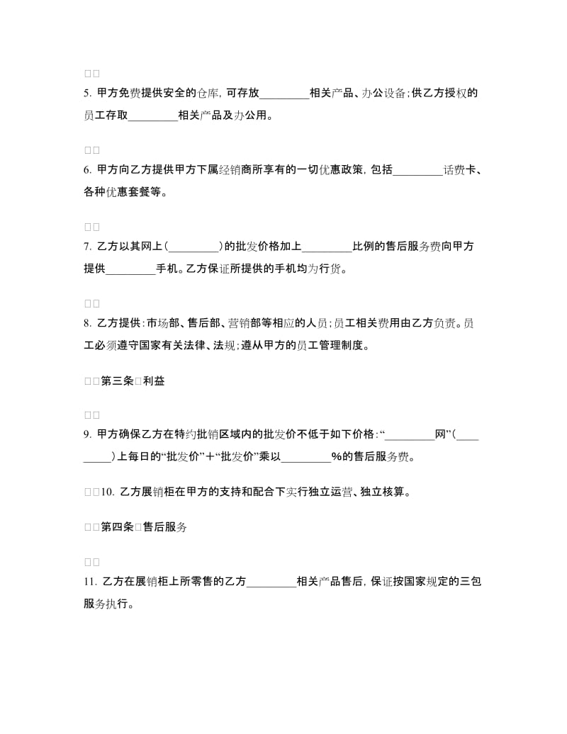 手机销售代理协议书.doc_第2页