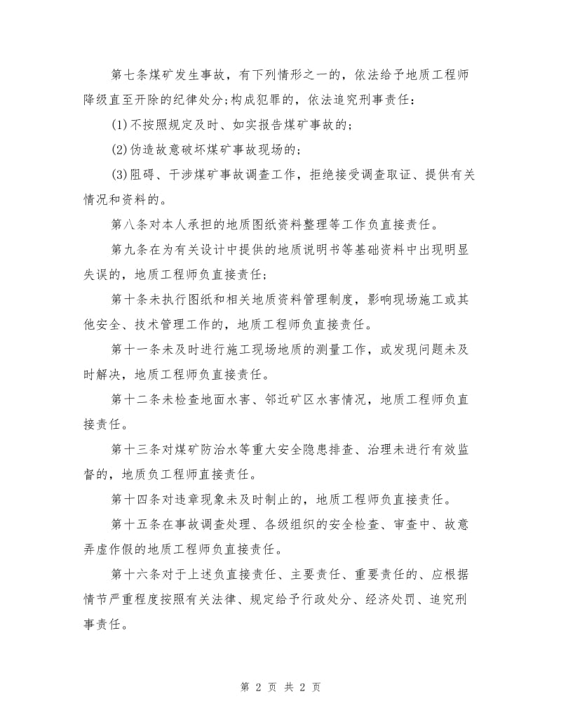 地质工程师岗位责任制.doc_第2页