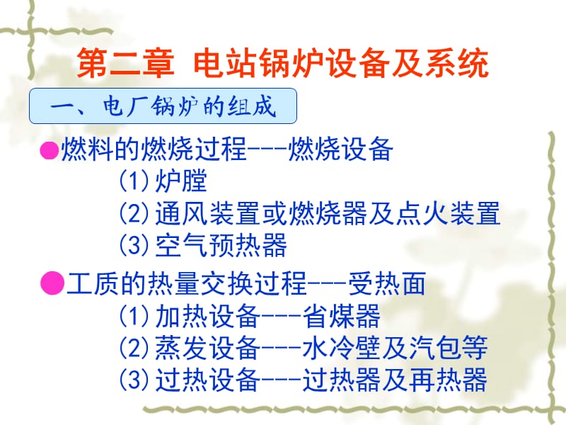 发电厂锅炉知识培训.ppt_第1页