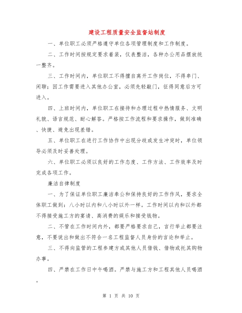 建设工程质量安全监督站制度.doc_第1页