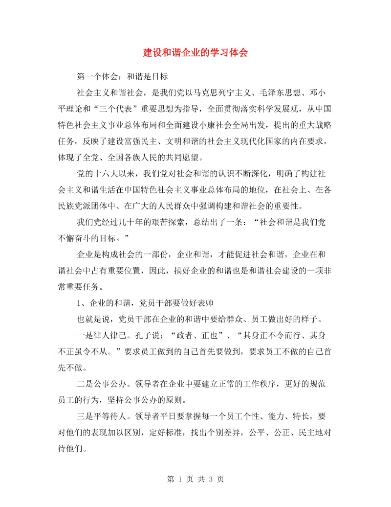 建设和谐企业的学习体会.doc_第1页