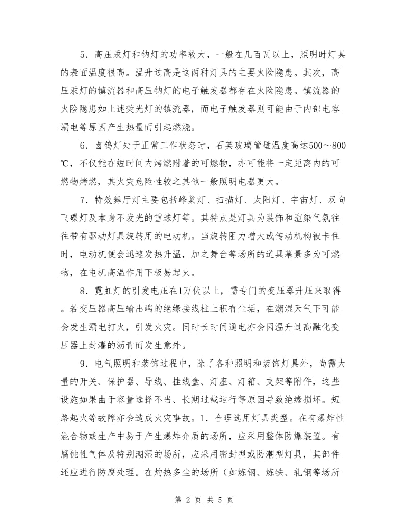 各式照明灯光的防火.doc_第2页