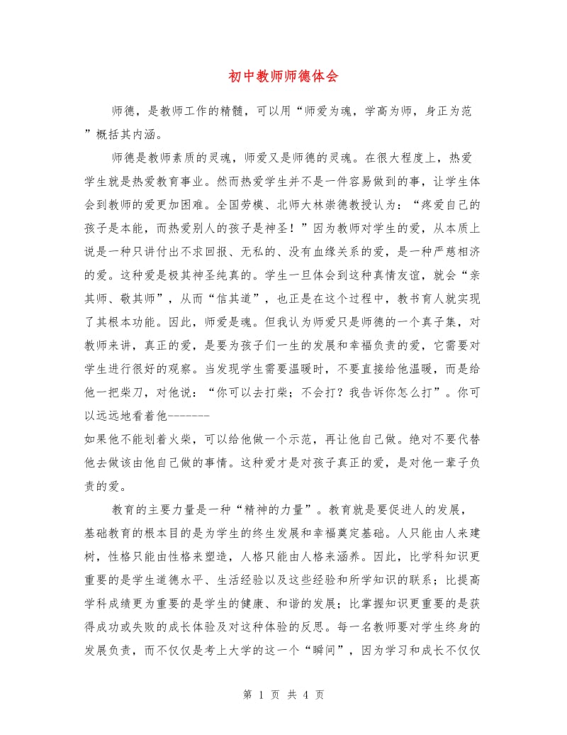 初中教师师德体会.doc_第1页