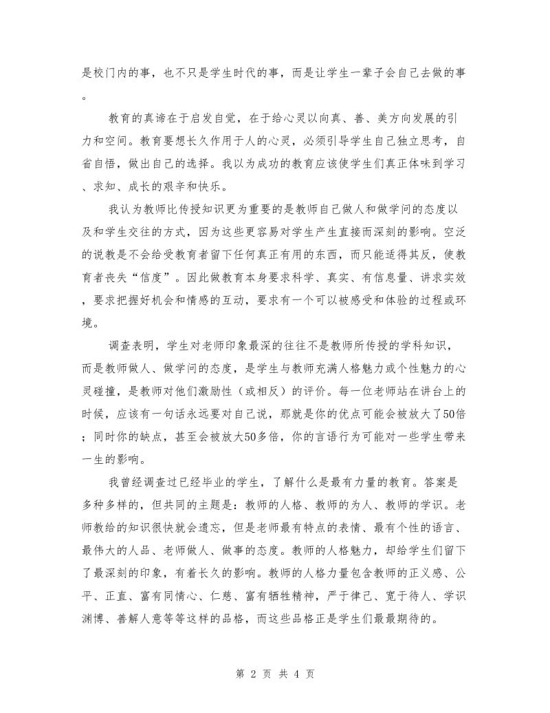 初中教师师德体会.doc_第2页