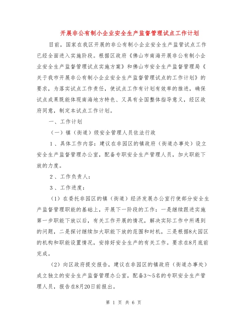 开展非公有制小企业安全生产监督管理试点工作计划.doc_第1页