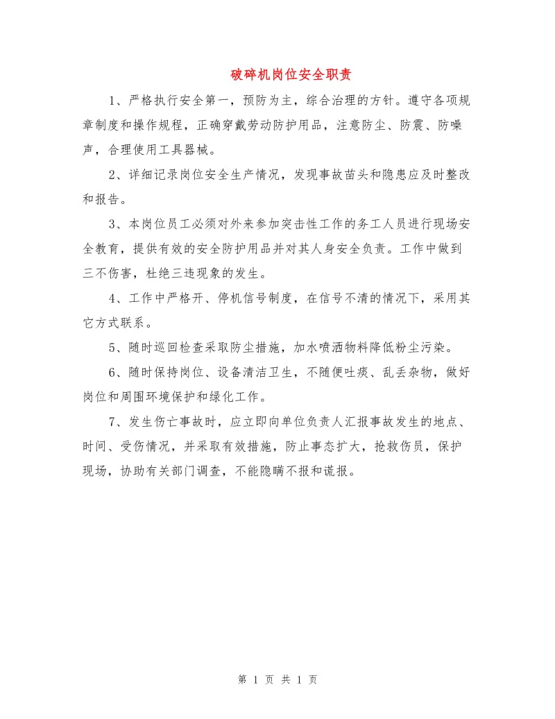 破碎机岗位安全职责.doc_第1页