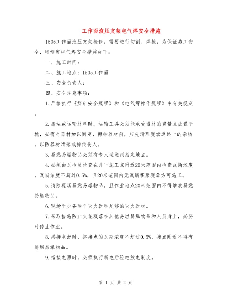 工作面液压支架电气焊安全措施.doc_第1页