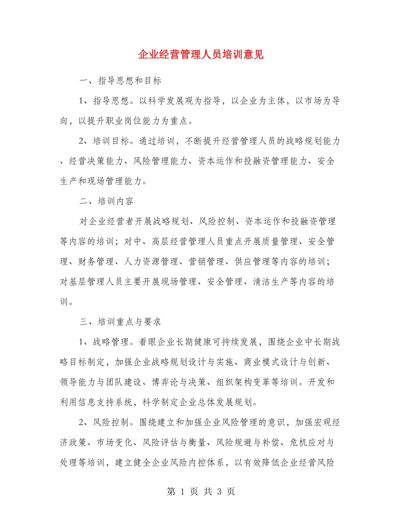 企业经营管理人员培训意见.doc_第1页