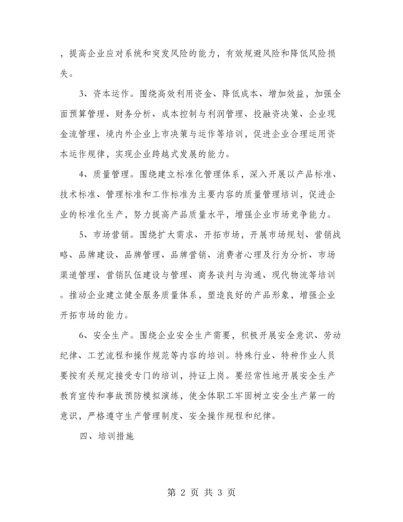 企业经营管理人员培训意见.doc_第2页