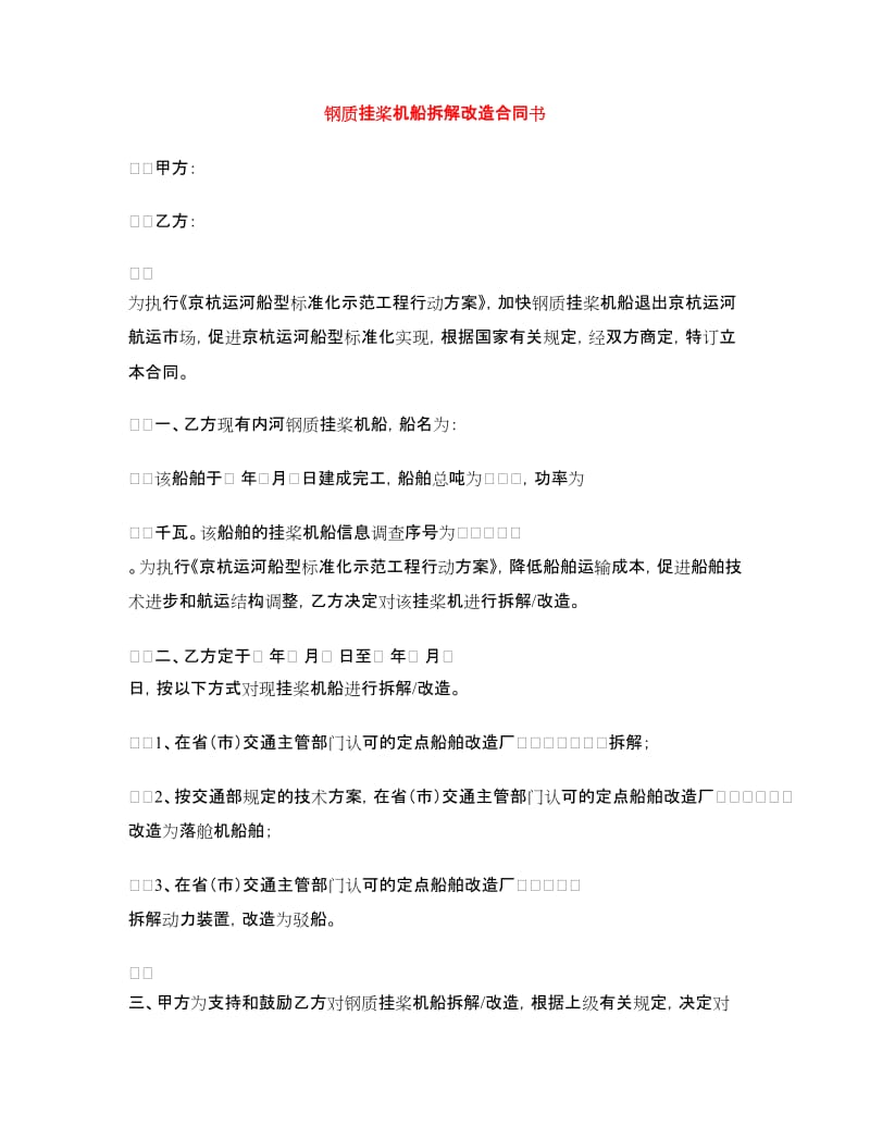 钢质挂桨机船拆解改造合同书.doc_第1页