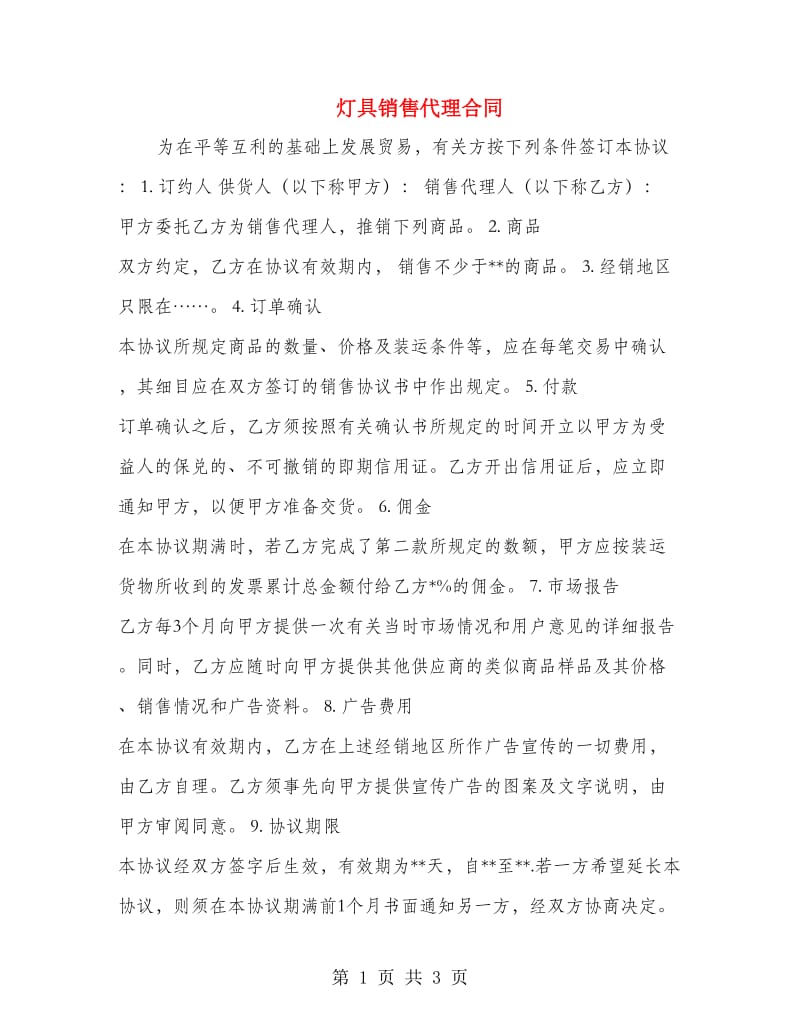 灯具销售代理合同.doc_第1页