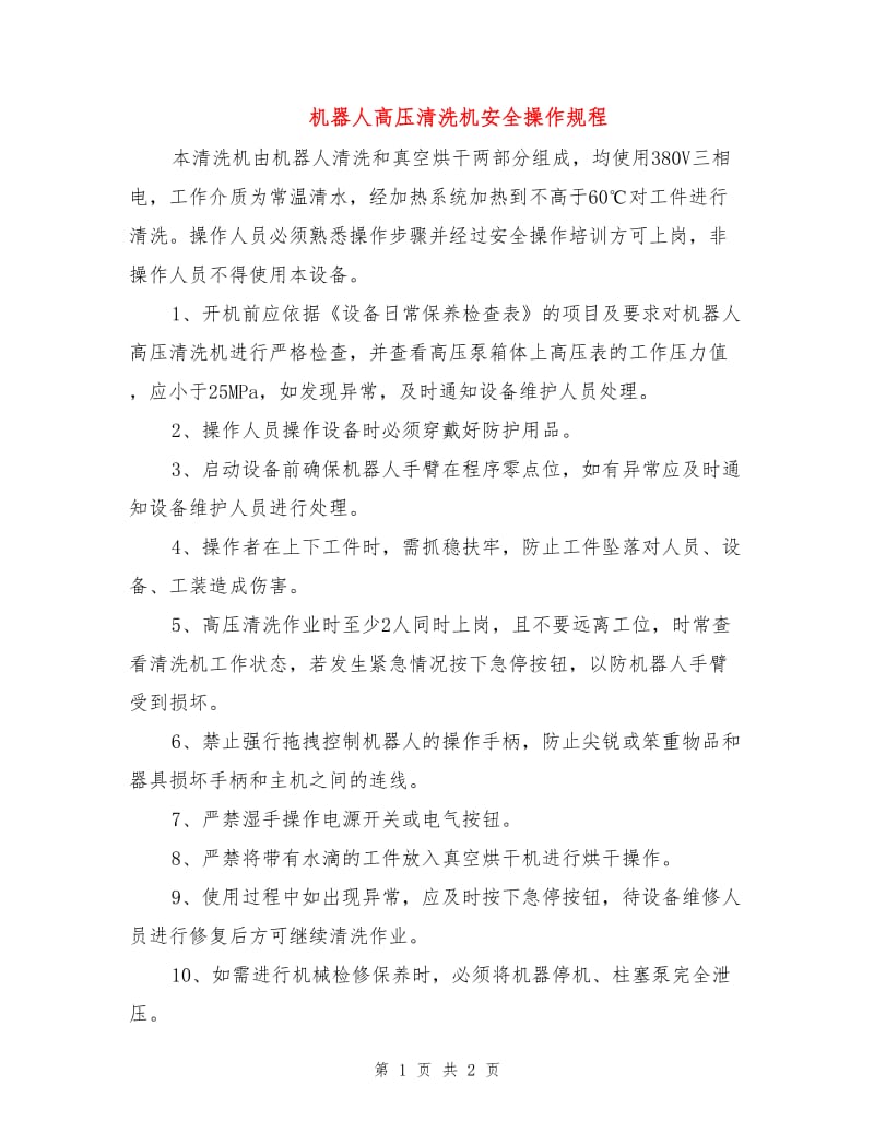 机器人高压清洗机安全操作规程.doc_第1页