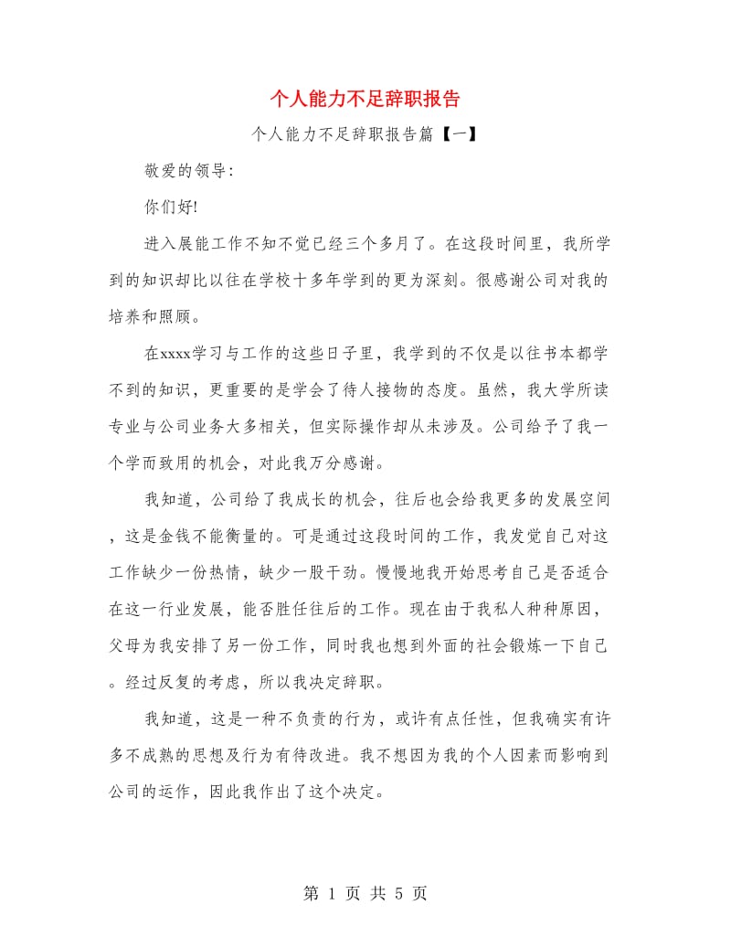 个人能力不足辞职报告.doc_第1页