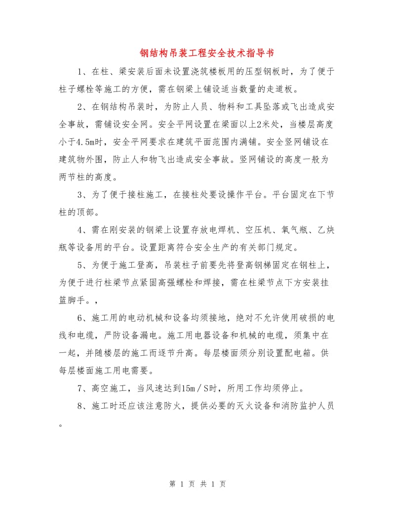 钢结构吊装工程安全技术指导书.doc_第1页