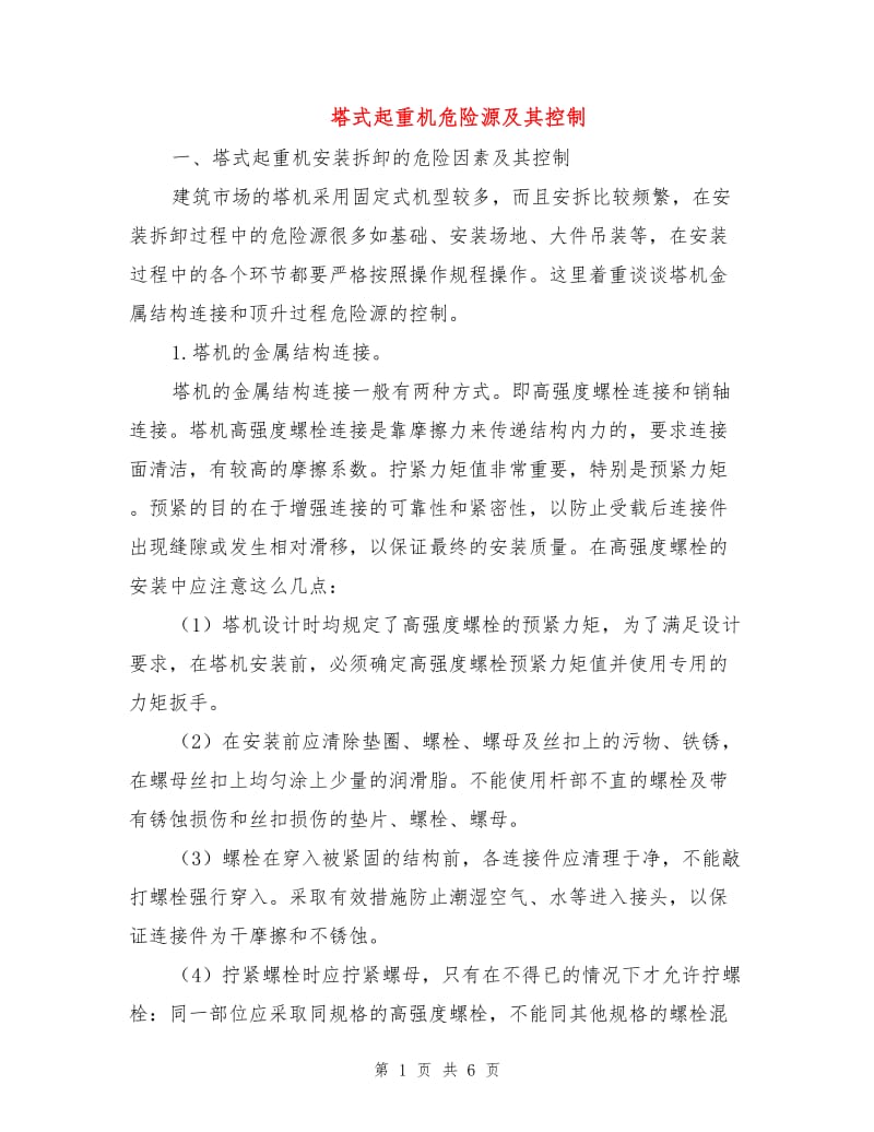 塔式起重机危险源及其控制.doc_第1页