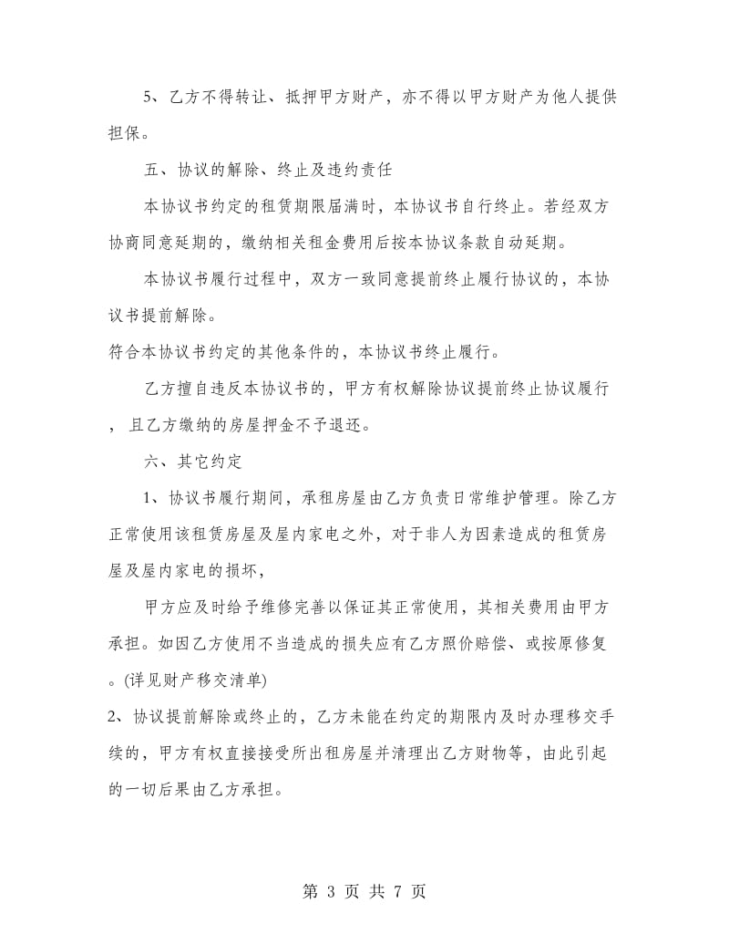 租房退房协议书范本.doc_第3页