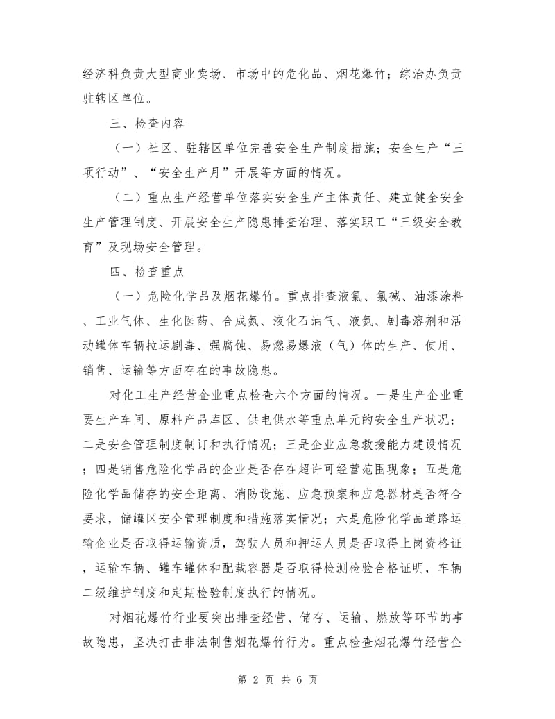 办事处安全生产大检查实施方案.doc_第2页