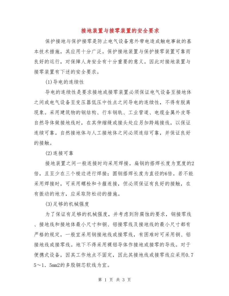 接地装置与接零装置的安全要求.doc_第1页