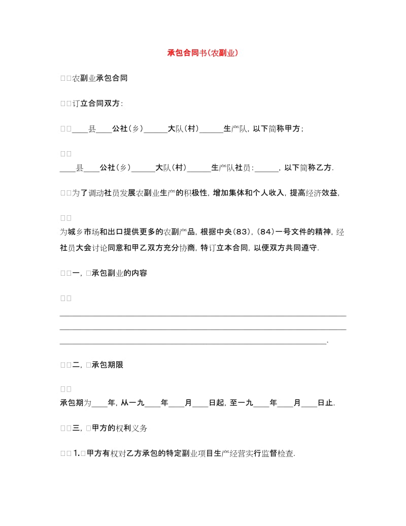 承包合同书（农副业）.doc_第1页