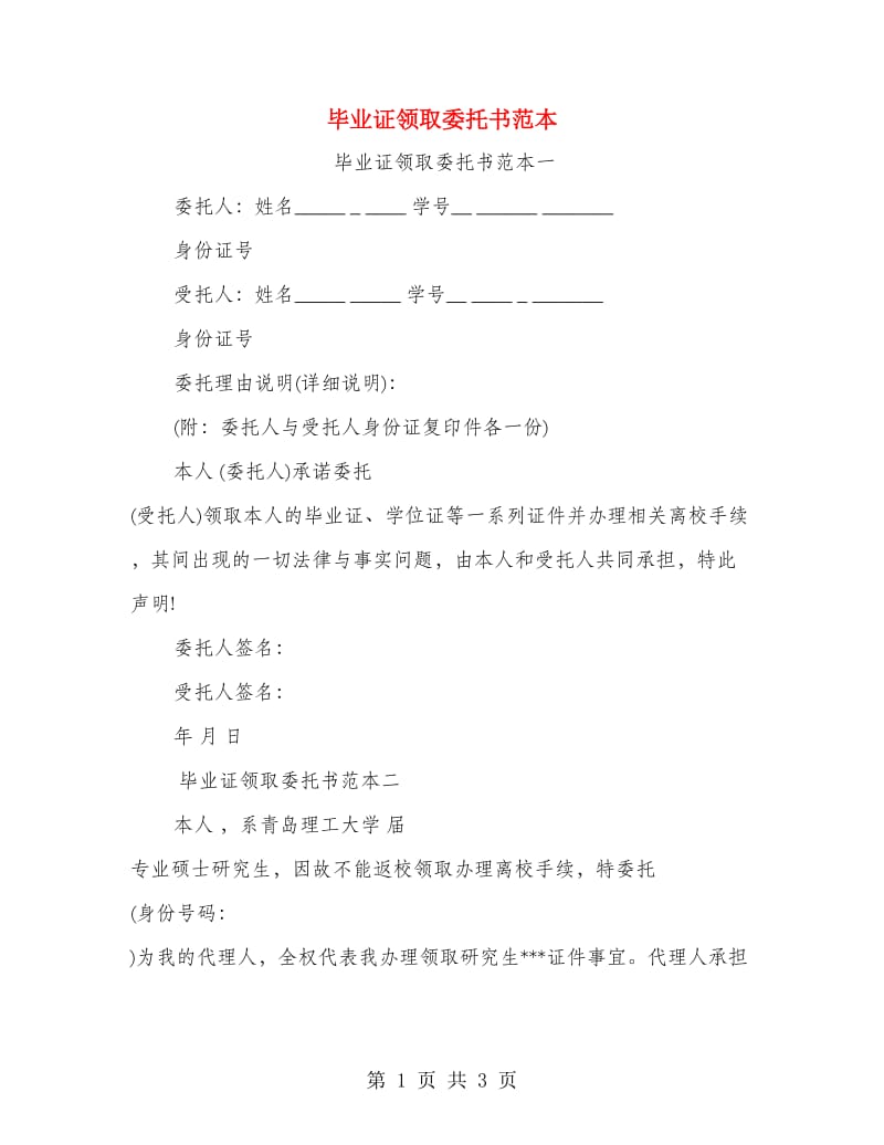 毕业证领取委托书范本.doc_第1页