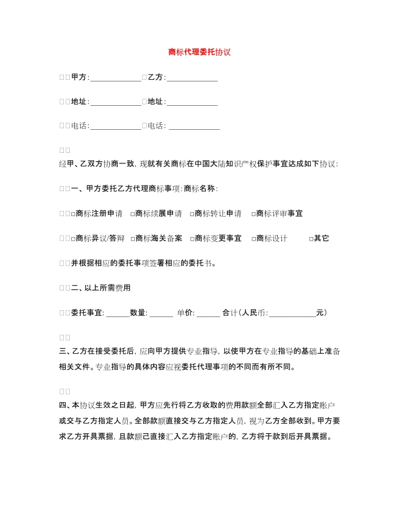 商标代理委托协议.doc_第1页