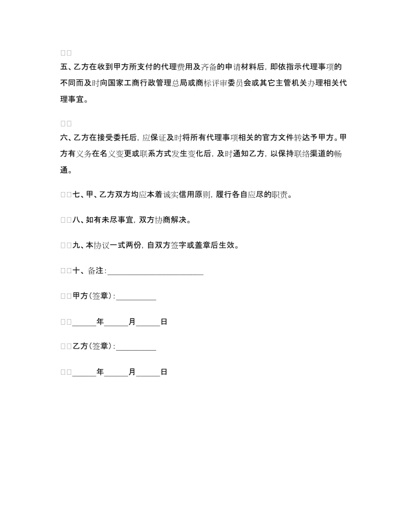 商标代理委托协议.doc_第2页