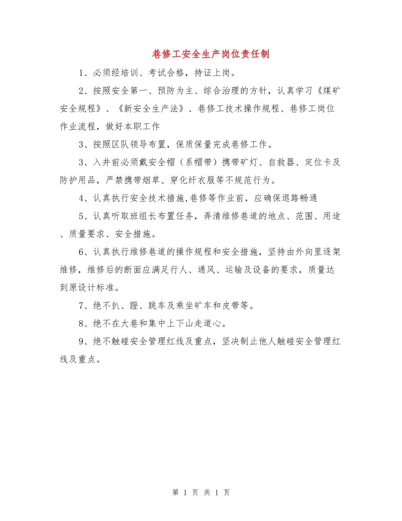 巷修工安全生产岗位责任制.doc_第1页