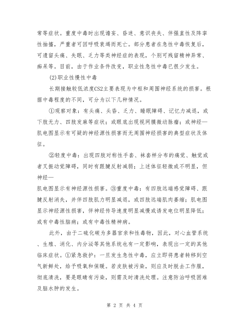 二硫化碳中毒的危害及预防.doc_第2页