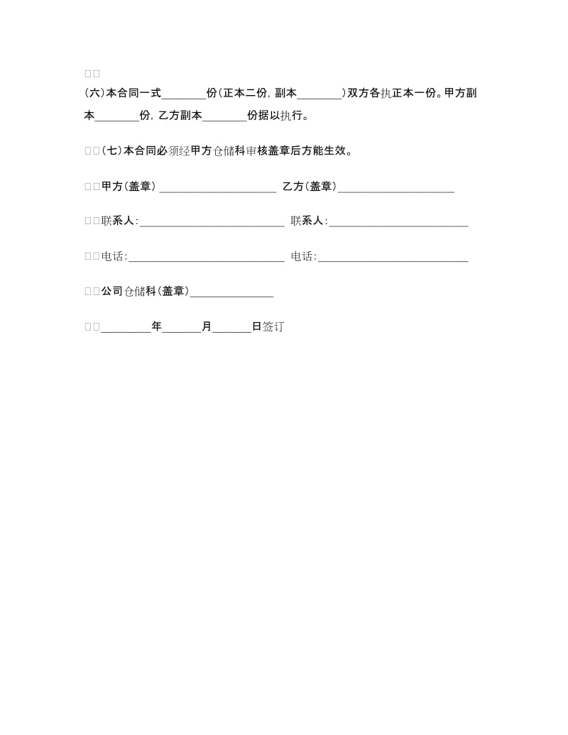 商业储运公司仓库（简称甲乙方）包仓合同.doc_第2页