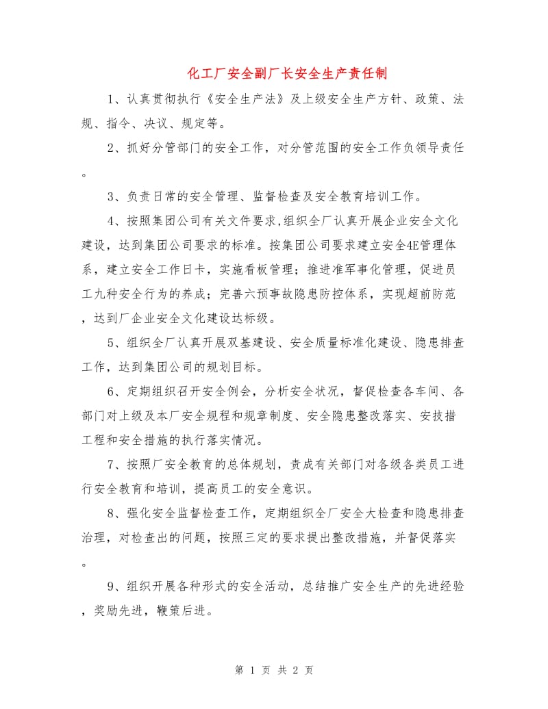 化工厂安全副厂长安全生产责任制.doc_第1页