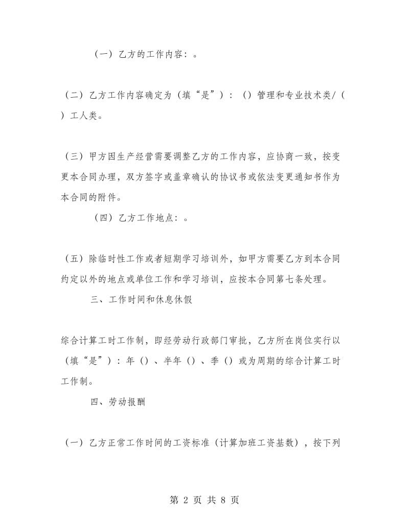 企业专用劳动合同范本.doc_第2页