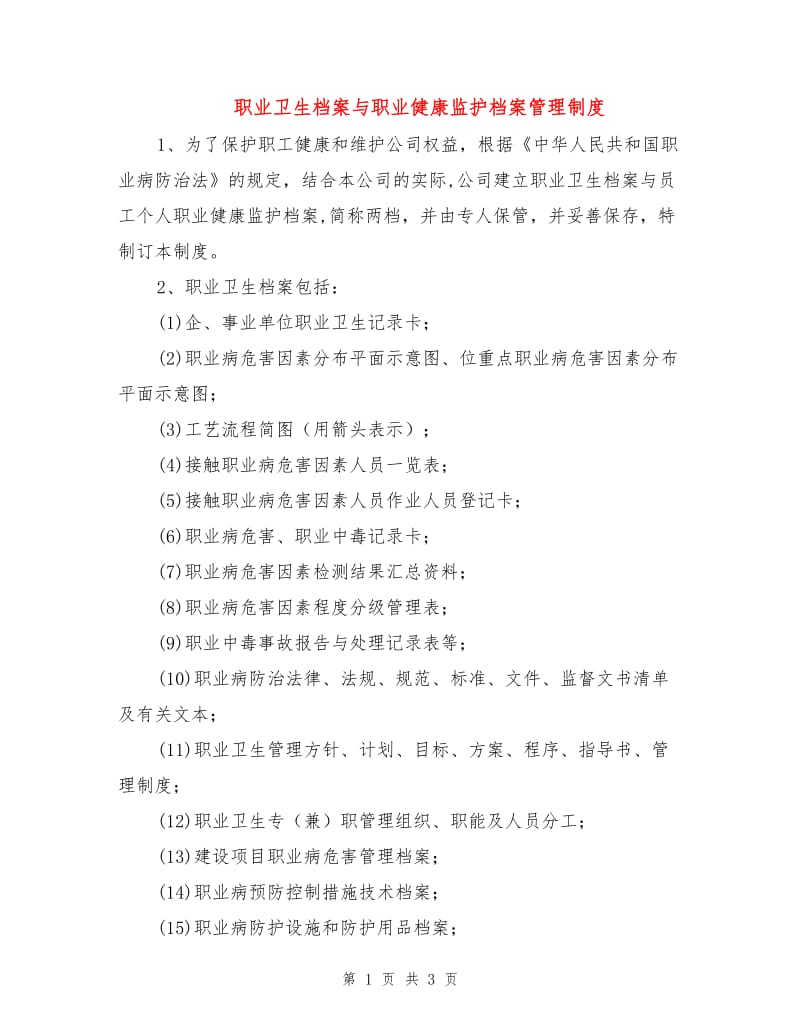 职业卫生档案与职业健康监护档案管理制度.doc_第1页