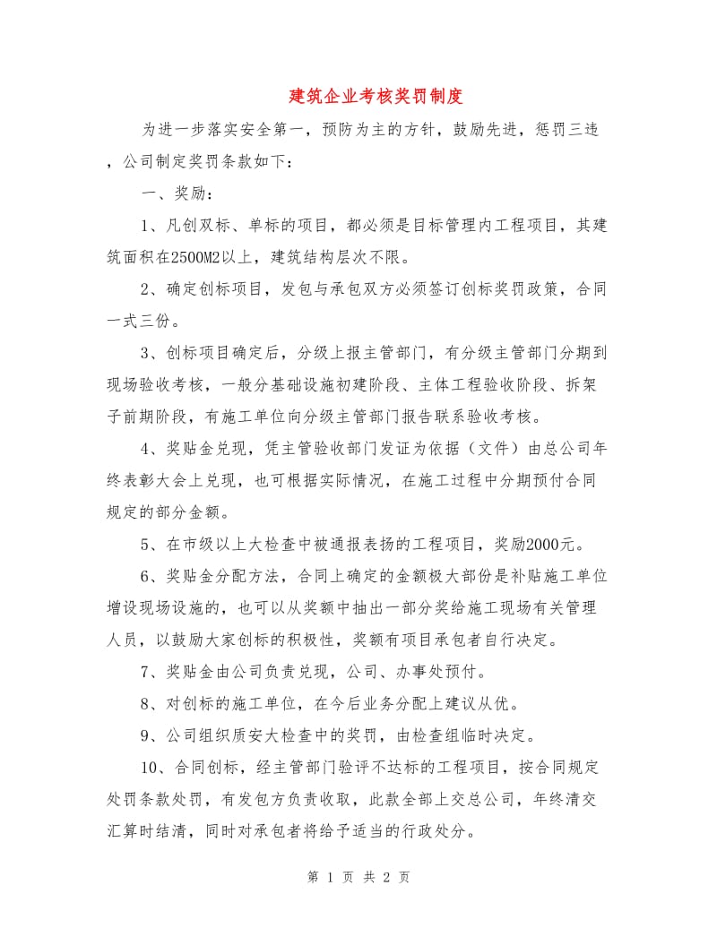 建筑企业考核奖罚制度.doc_第1页