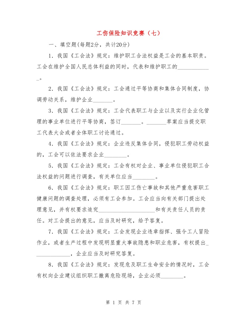 工伤保险知识竞赛（七）.doc_第1页