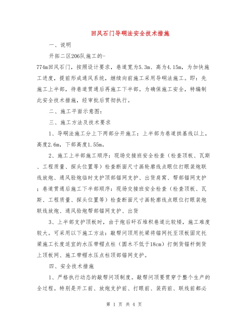 回风石门导硐法安全技术措施.doc_第1页