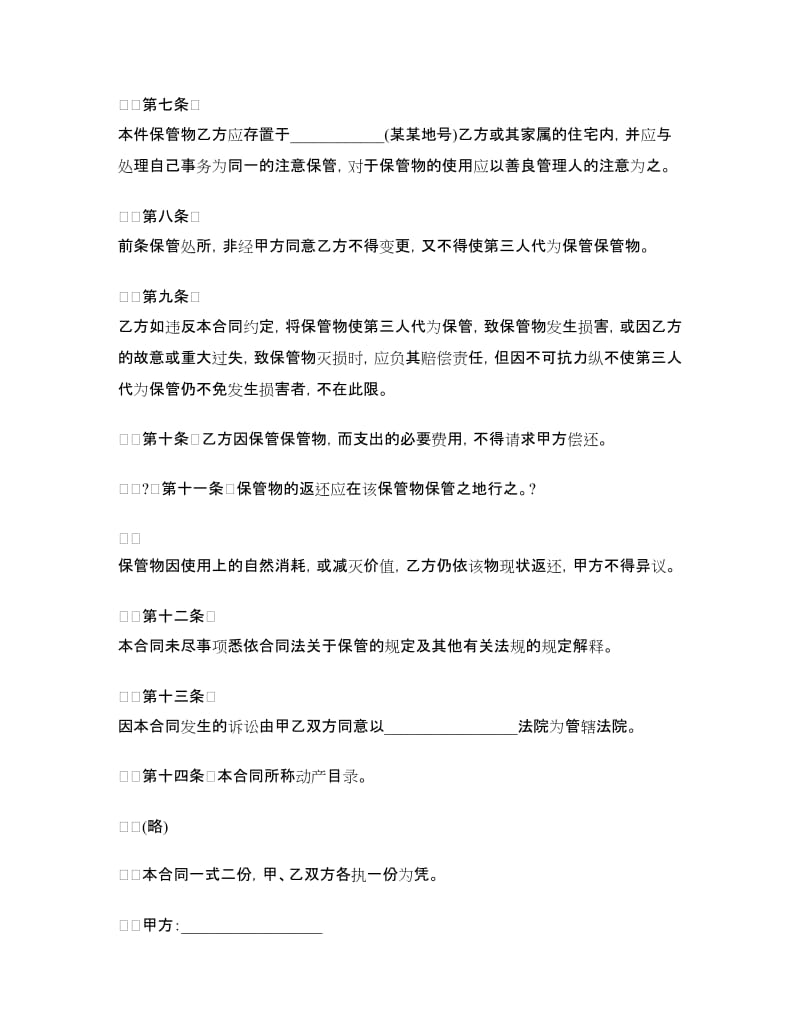 无偿保管合同样本.doc_第2页