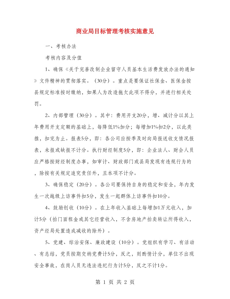 商业局目标管理考核实施意见.doc_第1页