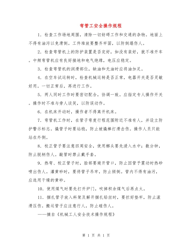 弯管工安全操作规程.doc_第1页