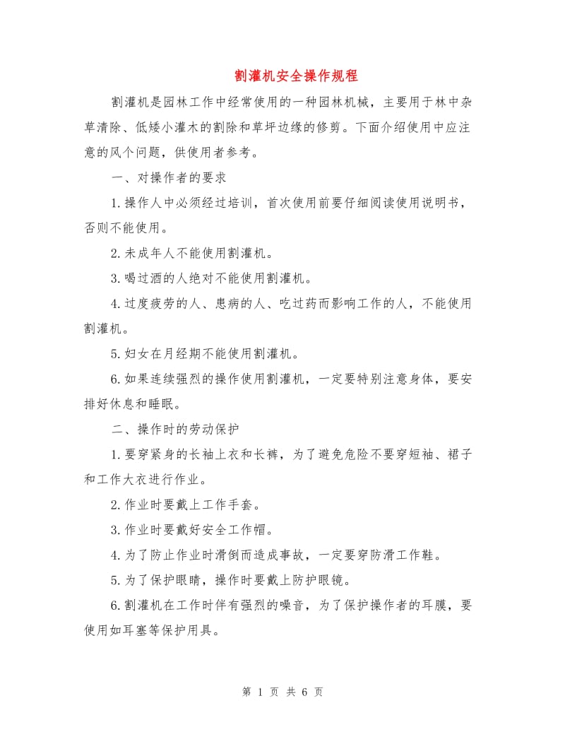 割灌机安全操作规程.doc_第1页