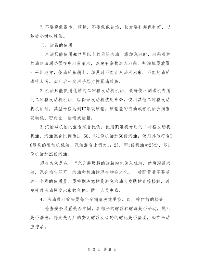 割灌机安全操作规程.doc_第2页