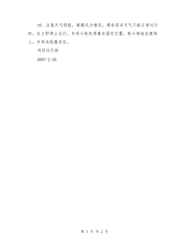 斗轮机操作的安全注意事项.doc_第2页