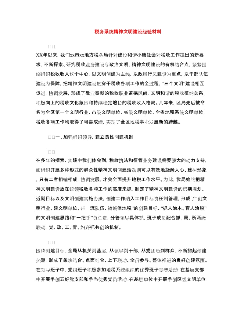 税务系统精神文明建设经验材料.doc_第1页